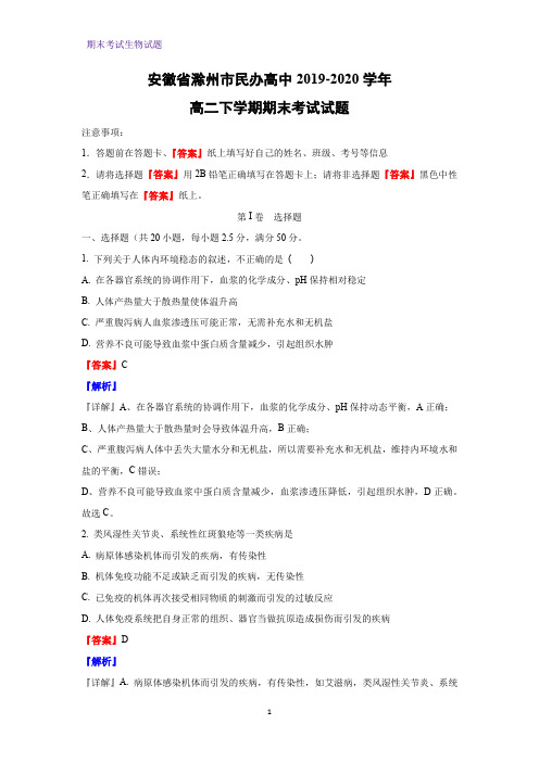 2019-2020学年安徽省滁州市民办高中高二下学期期末考试生物试题(解析版)