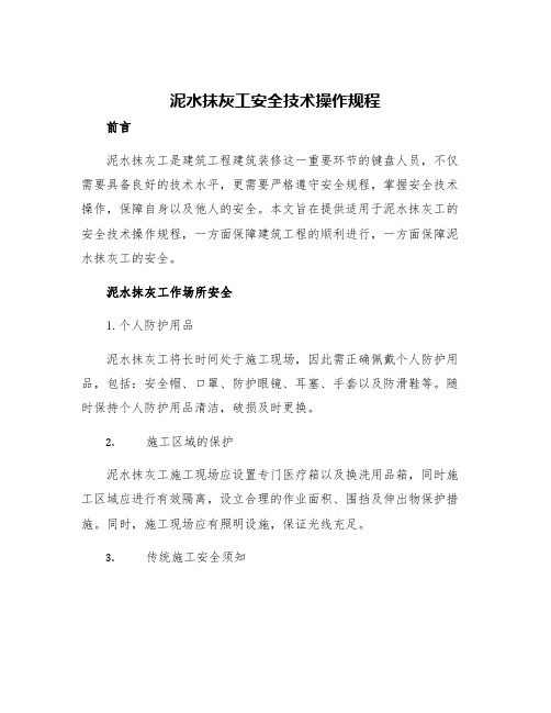 泥水抹灰工安全技术操作规程
