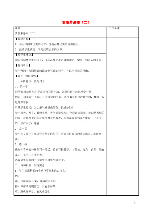 江苏省宿迁市八年级语文下册第一单元第5课《紫藤萝瀑布》教学案(2)苏教版