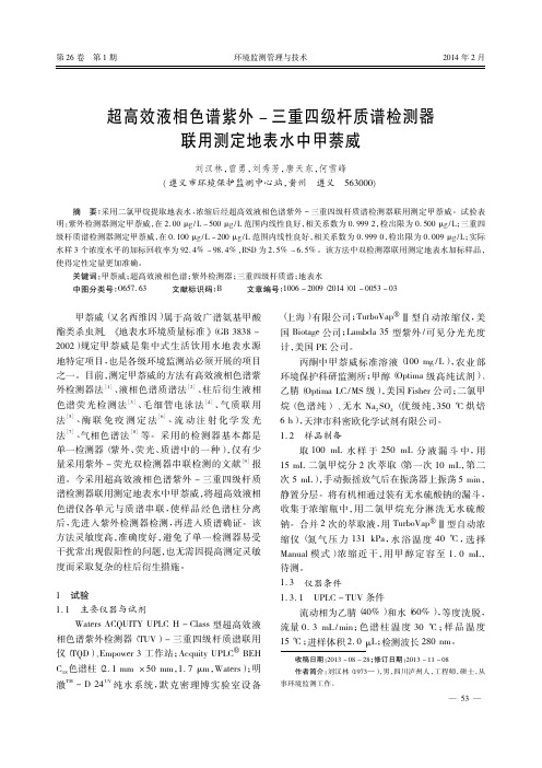 超高效液相色谱紫外_三重四级杆质谱检测器联用测定地表水中甲萘威