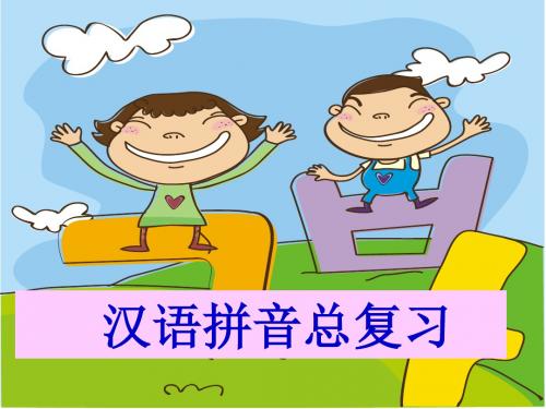 汉语拼音总复习【人教部编一年级上册课件】