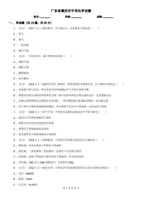 广东省肇庆市中考化学试题