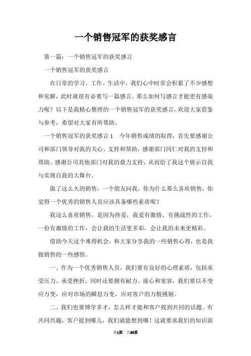 一个销售冠军的获奖感言