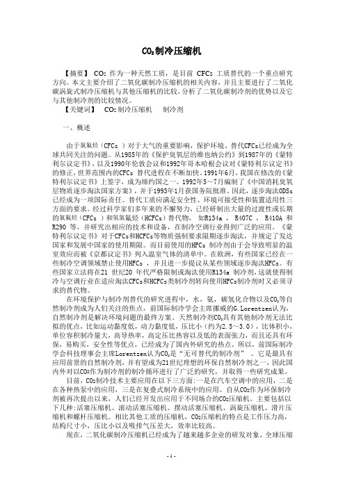 CO2制冷压缩机原理与发展现状
