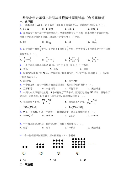 数学小学六年级小升初毕业模拟试题测试卷(含答案解析)