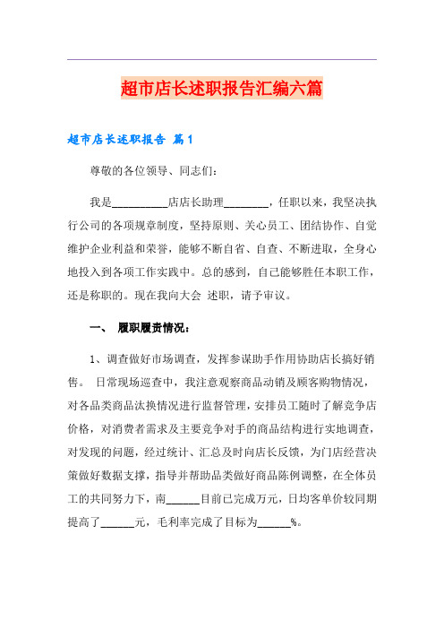 超市店长述职报告汇编六篇