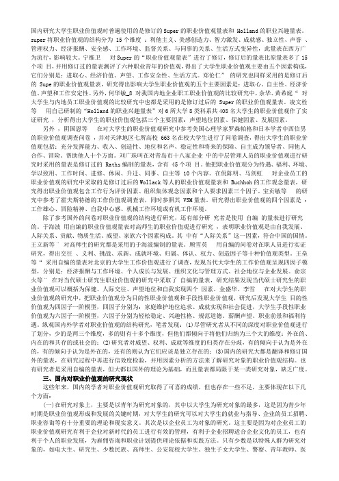 国内研究大学生职业价值观