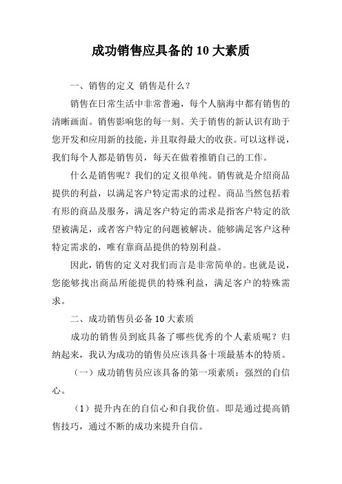 成功销售应具备的10大素质