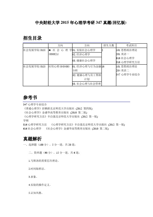 C719-硕士研究生入学考试-中央财经大学-2015年-347心理学真题(回忆版)