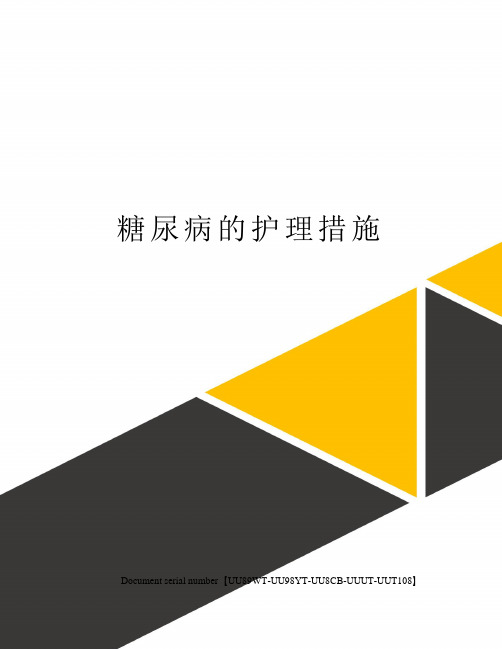 糖尿病的护理措施