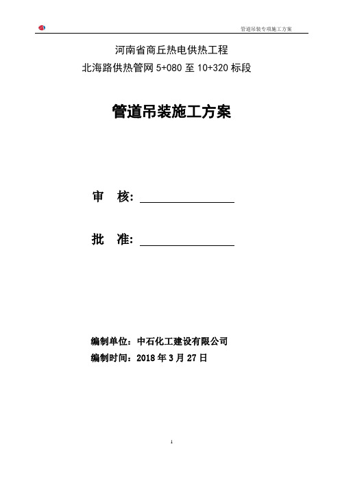 管道吊装专项施工方案