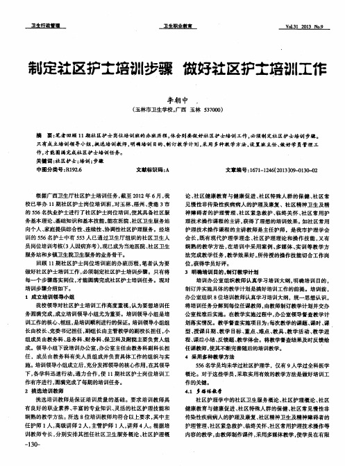 制定社区护士培训步骤做好社区护士培训工作