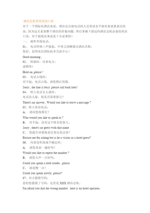 酒店总机常用英语口语