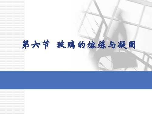 第六节 玻璃的熔炼与凝固讲解