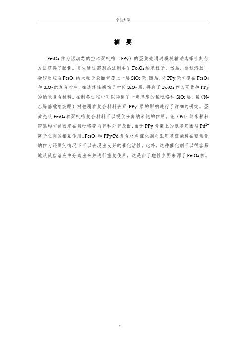 蛋黄壳和聚吡咯复合材料的制备及作为催化剂载体的应用“翻译