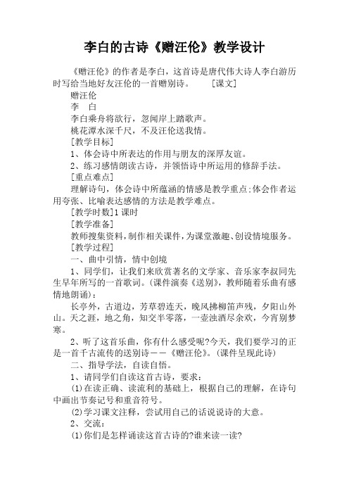 李白的古诗《赠汪伦》教学设计