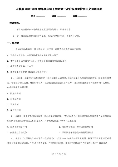 人教版2019-2020学年九年级下学期第一次阶段质量检测历史试题D卷