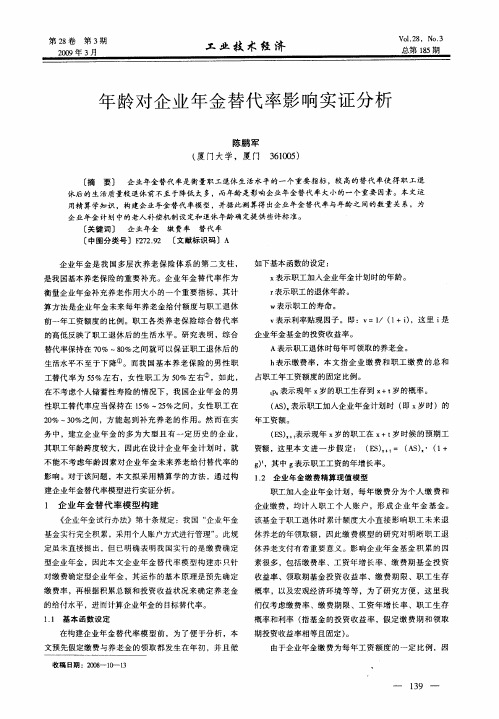 年龄对企业年金替代率影响实证分析