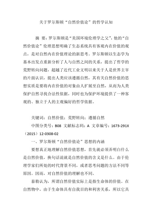 关于罗尔斯顿“自然价值论”的哲学认知