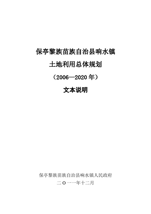保亭黎族苗族自治响水镇