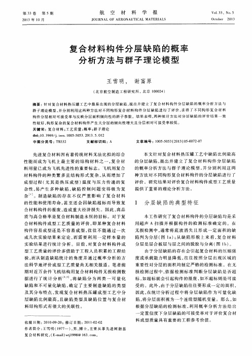 复合材料构件分层缺陷的概率分析方法与群子理论模型