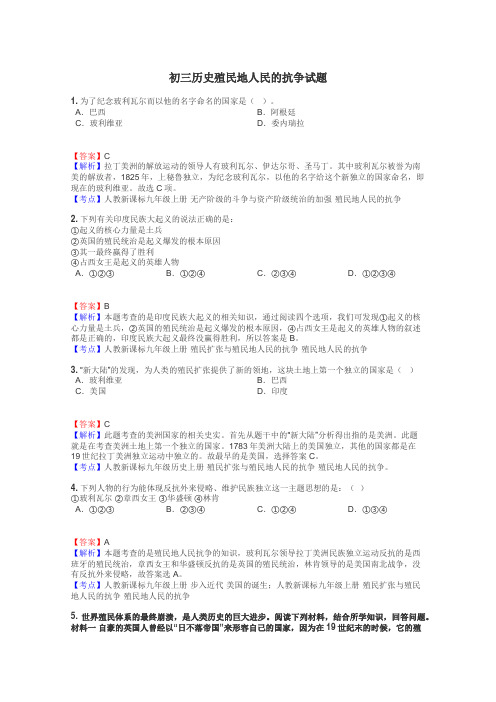 初三历史殖民地人民的抗争试题
