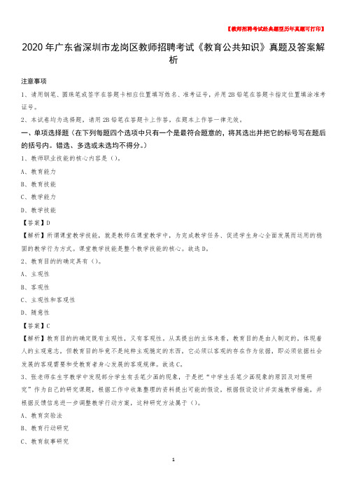 2020年广东省深圳市龙岗区教师招聘考试《教育公共知识》真题及答案解析