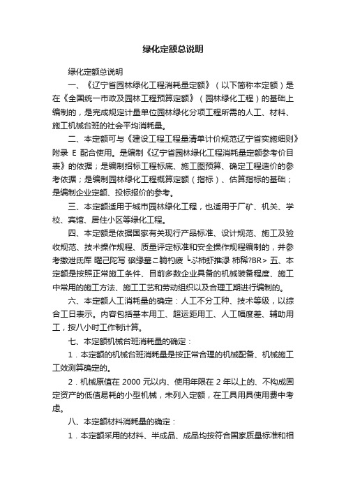 绿化定额总说明