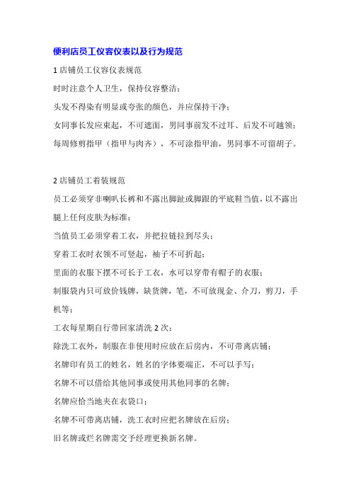便利店员工仪容仪表以及行为规范