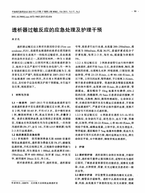 透析器过敏反应的应急处理及护理干预