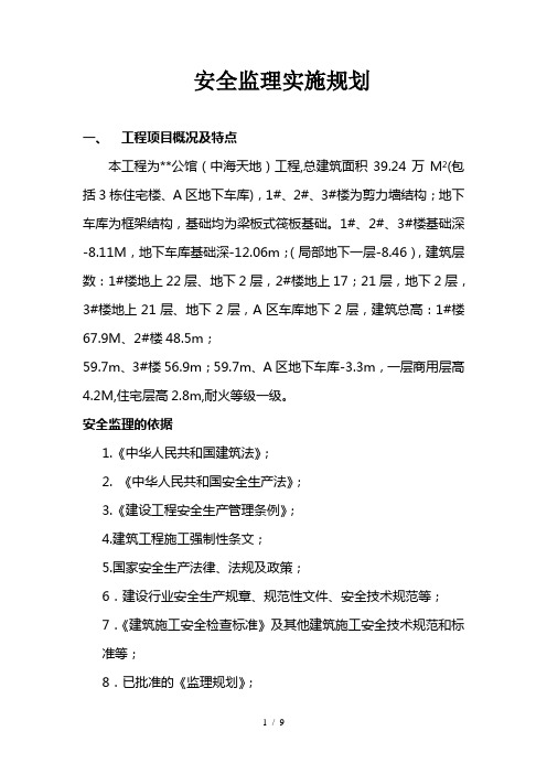 北京某高层住宅小区安全监理规划
