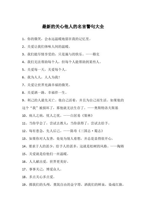 最新的关心他人的名言警句大全