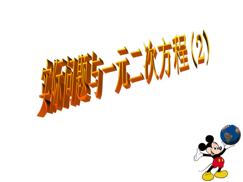 人教初中数学九上  22.3实际问题与一元二次方程-握手问题课件 