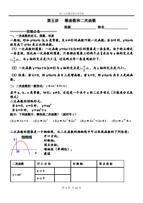 高三文科艺术生数学一轮复习之第五讲 幂函数和二次函数
