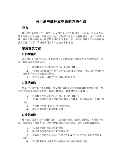 关于清洗螺杆真空泵的方法介绍
