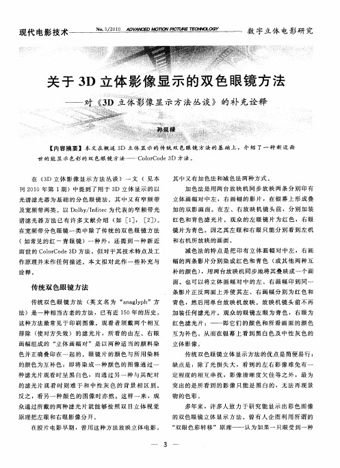 关于3D立体影像显示的双色眼镜方法——对《3D立体影像显示方法丛谈》的补充诠释