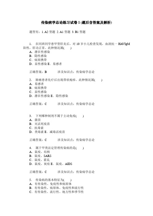 传染病学总论练习试卷1(题后含答案及解析)_0