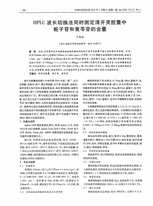 HPLC波长切换法同时测定清开灵胶囊中栀子苷和黄芩苷的含量