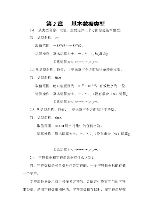第2章基本数据类型习题及答案(最新整理)