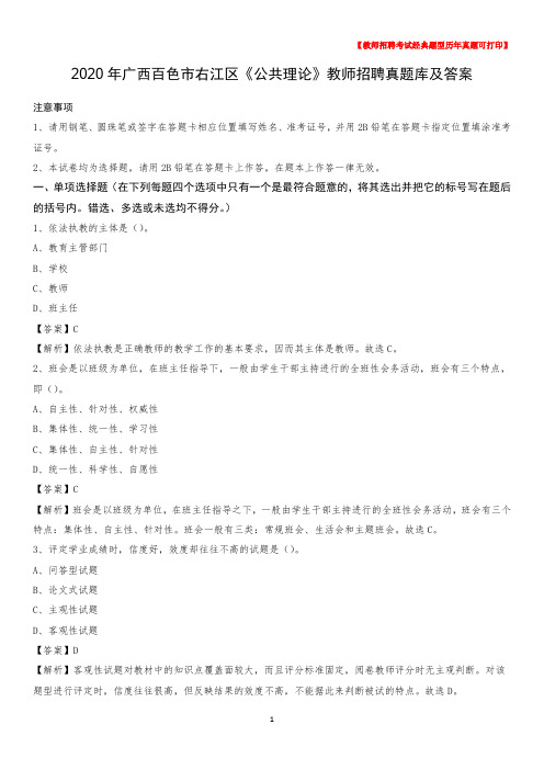 2020年广西百色市右江区《公共理论》教师招聘真题库及答案