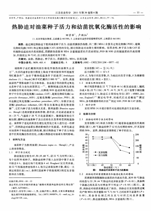 热胁迫对油菜种子活力和幼苗抗氧化酶活性的影响