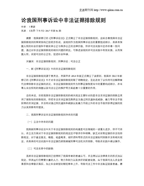 论我国刑事诉讼中非法证据排除规则