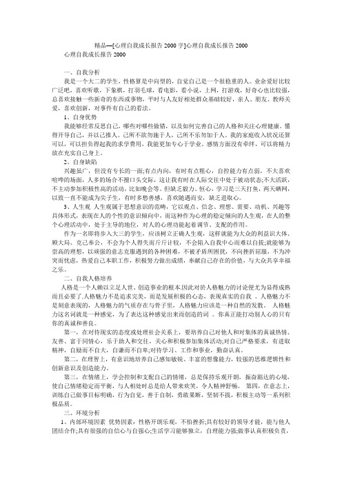 精品—[心理自我成长报告2000字]心理自我成长报告2000