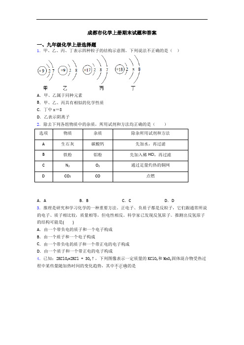成都市化学初三化学上册期末试题和答案