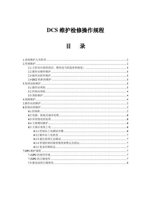 DCS维护检修操作规程