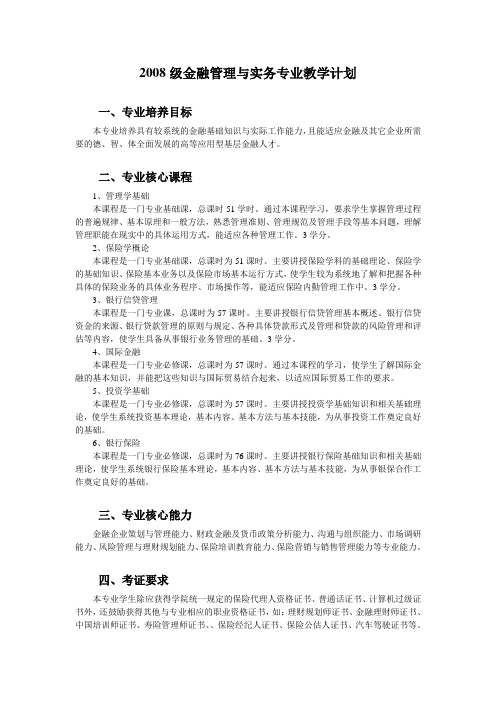 2008级金融管理与实务专业教学计划