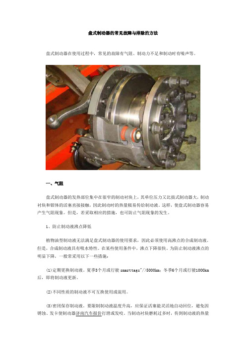 盘式制动器的常见故障与排除的方法