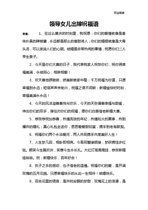 领导女儿出嫁祝福语