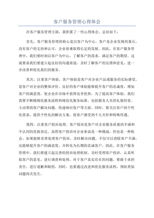 客户服务管理心得体会