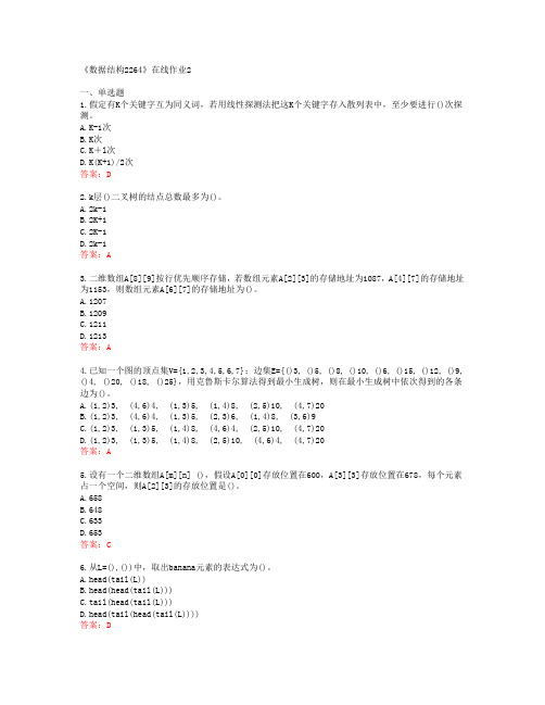 [四川大学]《数据结构2264》在线作业2